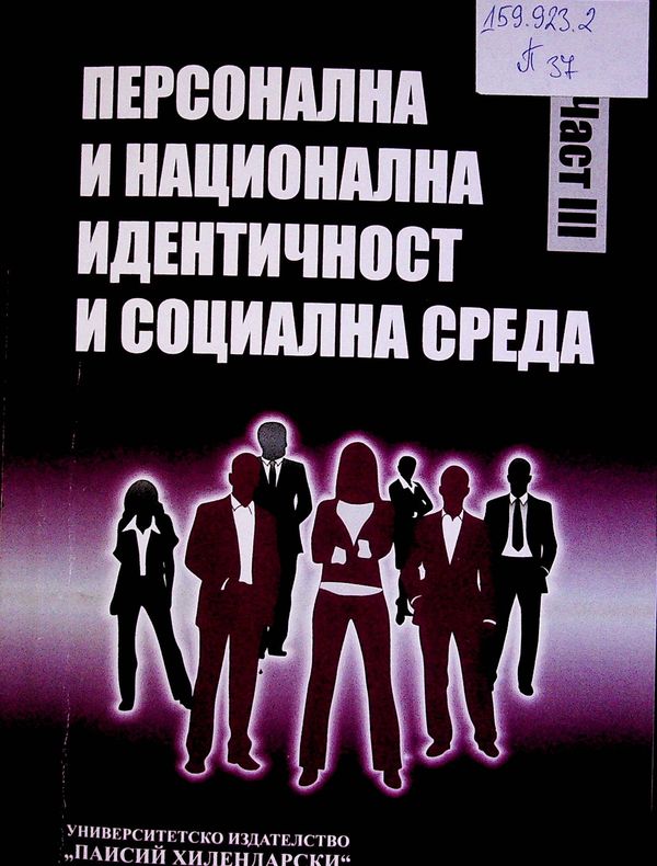 Персонална и национална идентичност и социална среда