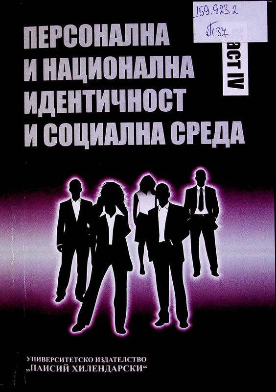 Персонална и национална идентичност и социална среда