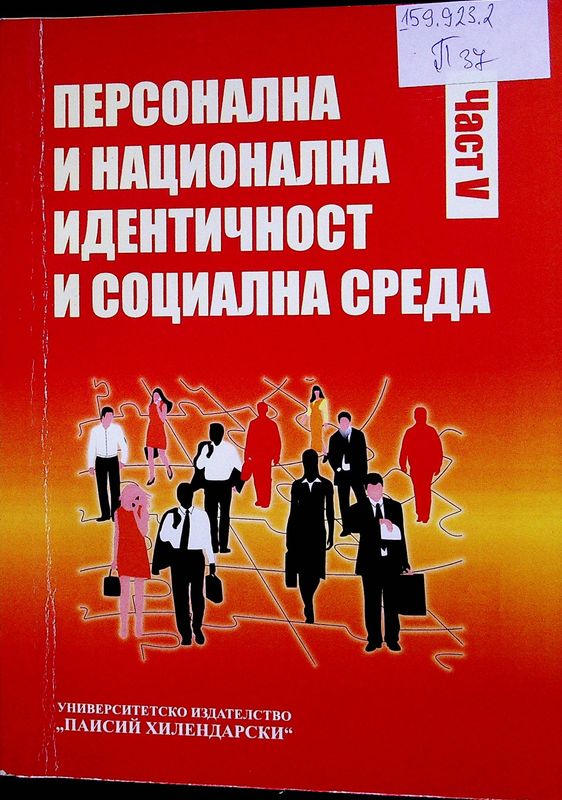 Персонална и национална идентичност и социална среда