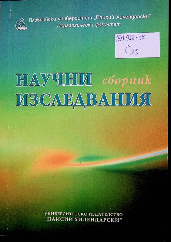 Сборник научни изследвания