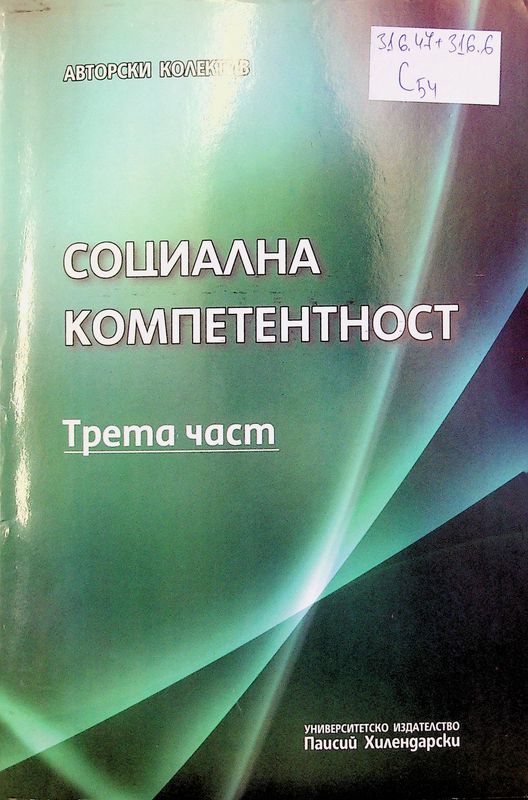 Социална компетентност