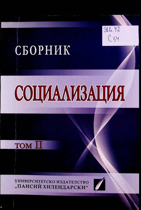 Социализация