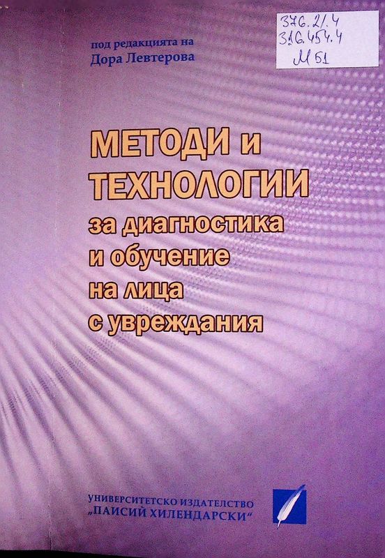 Методи и технологии за диагностика и обучение на лица с увреждания