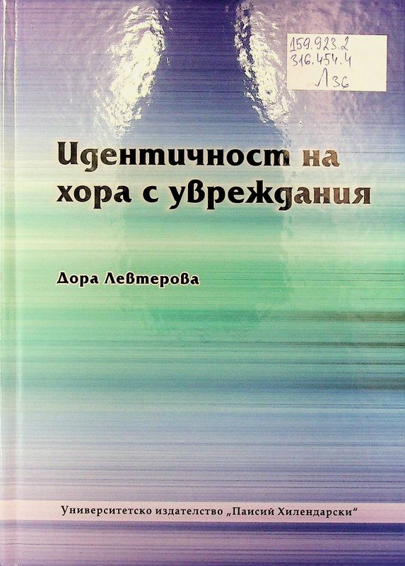 Идентичност на хора с увреждания