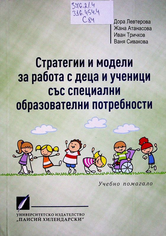 Стратегии и модели за работа с деца и ученици със специални образователни потребности
