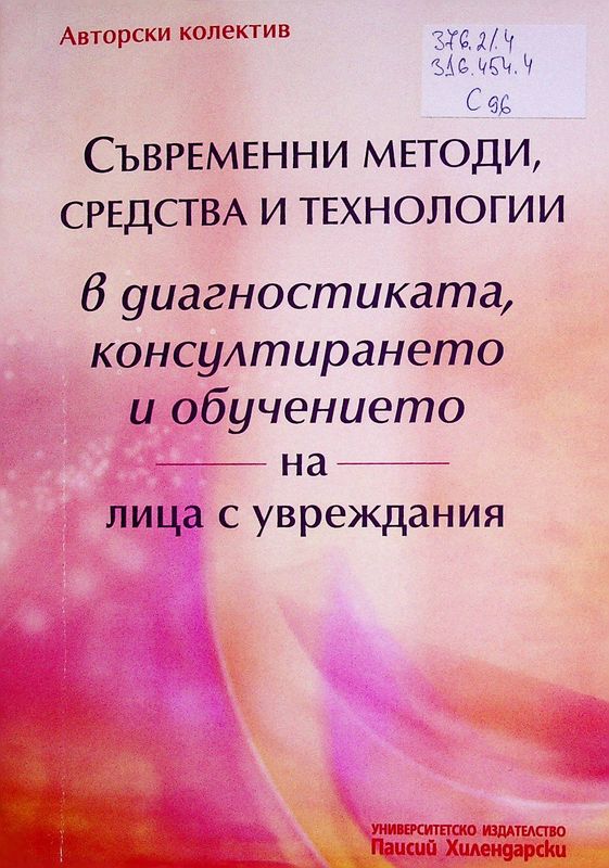 Съвременни методи, средства и технологии в диагностиката, консултирането и обучението на лица с увреждания