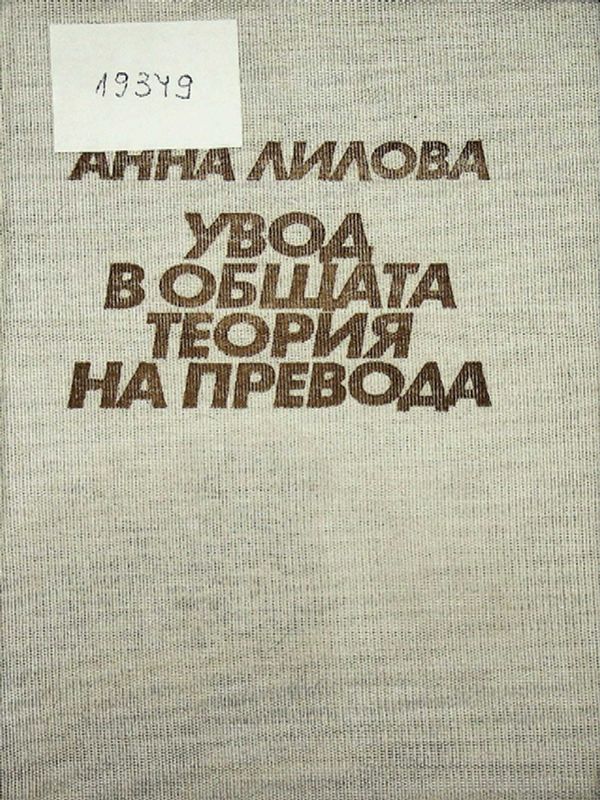 Увод в общата теория на превода