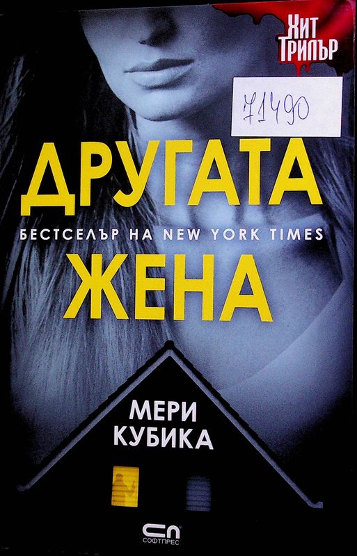 Другата жена