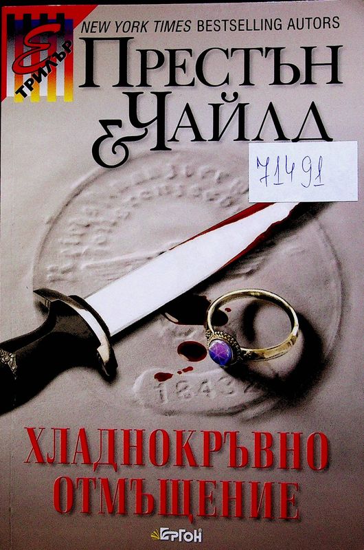 Хладнокръвно отмъщение