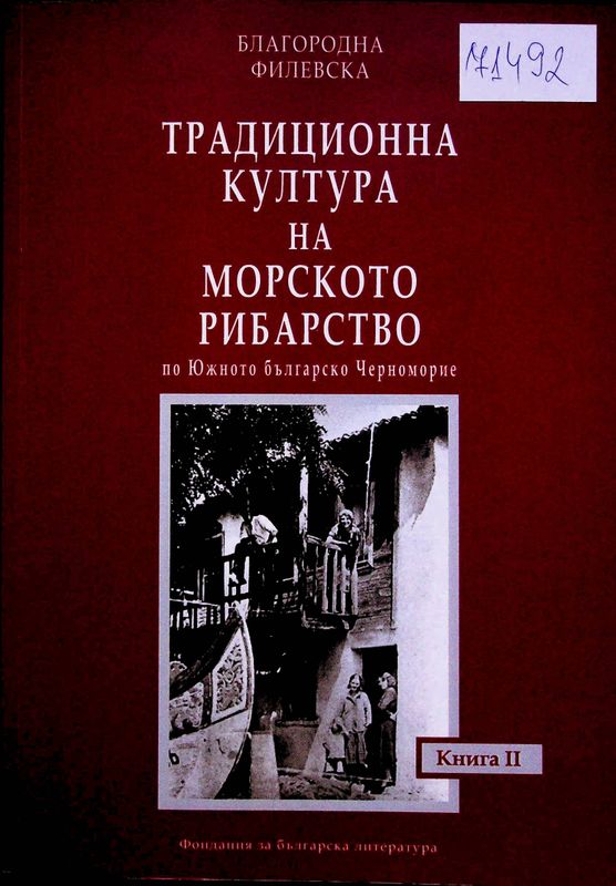 Традиционна култура на морското рибарство по Южното българско Черноморие