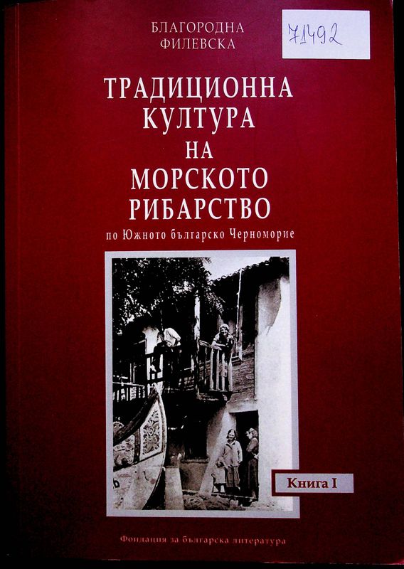 Традиционна култура на морското рибарство по Южното българско Черноморие