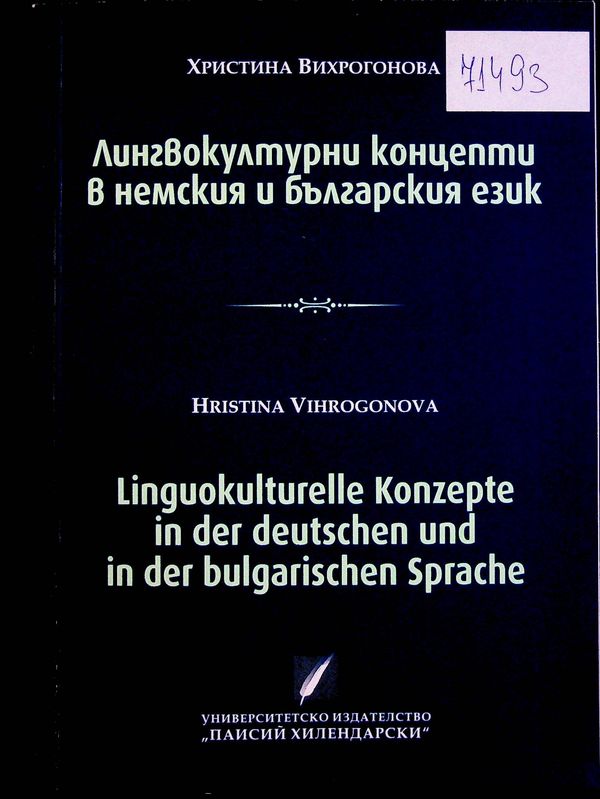 Лингвокултурни концепти в немския и българския език