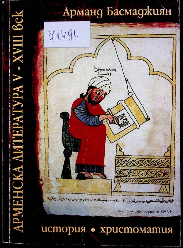 Арменска литература V-XVIII век