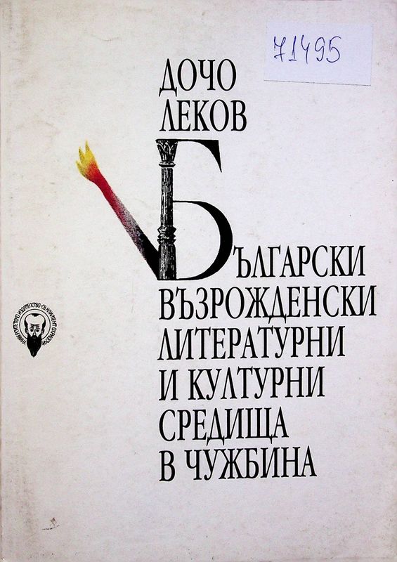 Български възрожденски литературни и културни средища в чужбина
