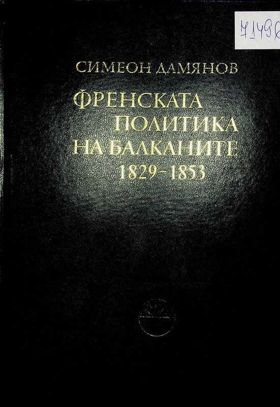 Френската политика на Балканите 1829-1853