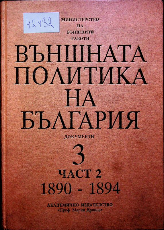 Външната политика на България