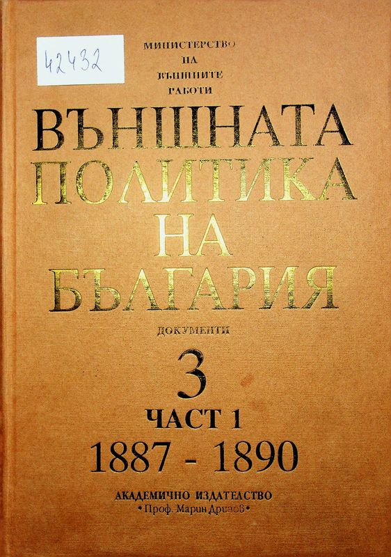 Външната политика на България