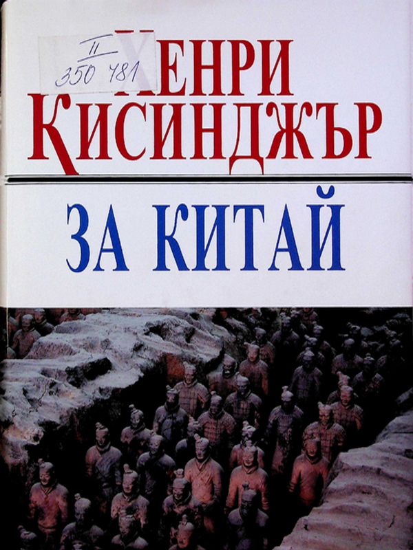 За Китай
