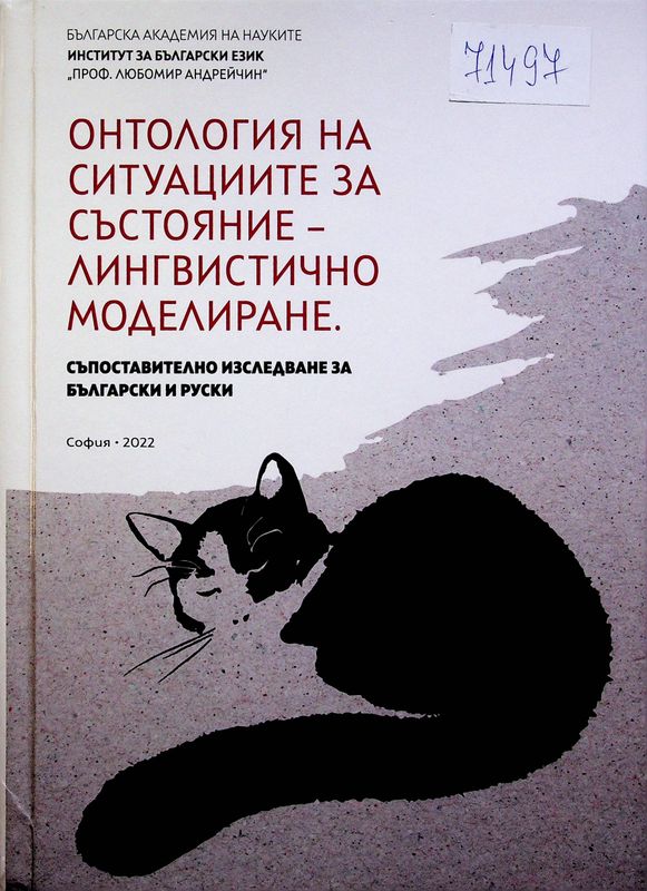 Онтология на ситуациите за състояние - лингвистично моделиране. Съпоставително изследване за български и руски