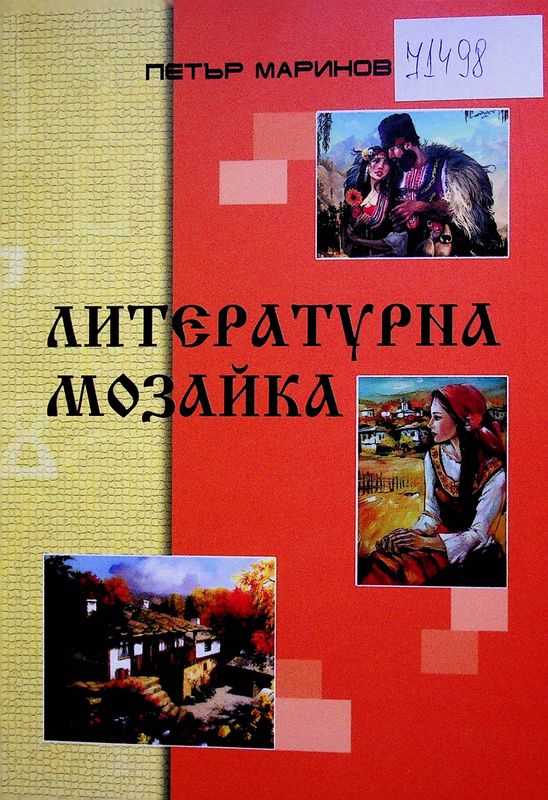 Литературна мозайка