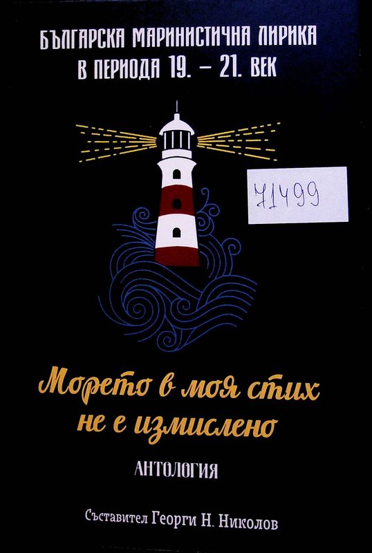 Морето в моя стих. Българска маринистична лирика в периода 19.-21. век