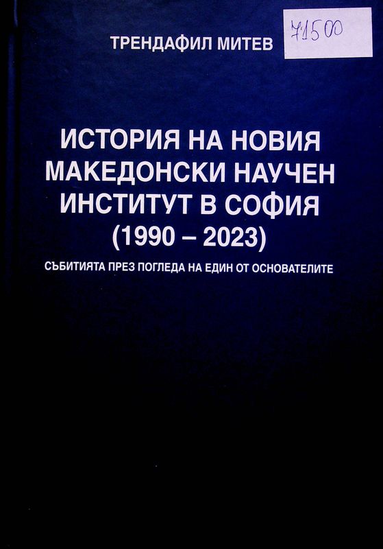 История на новия Македонски научен институт в София ((1990-2023 г.)