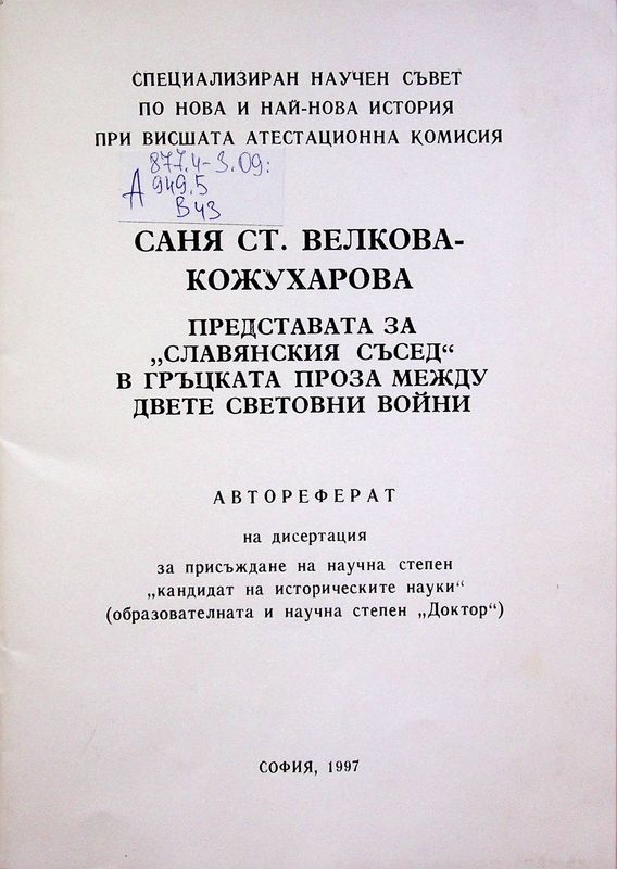 Представата за "славянския съсед" в гръцката проза между двете световни войни
