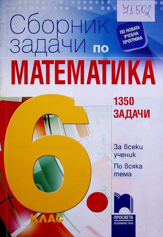 Сборник задачи по математика за 6. клас