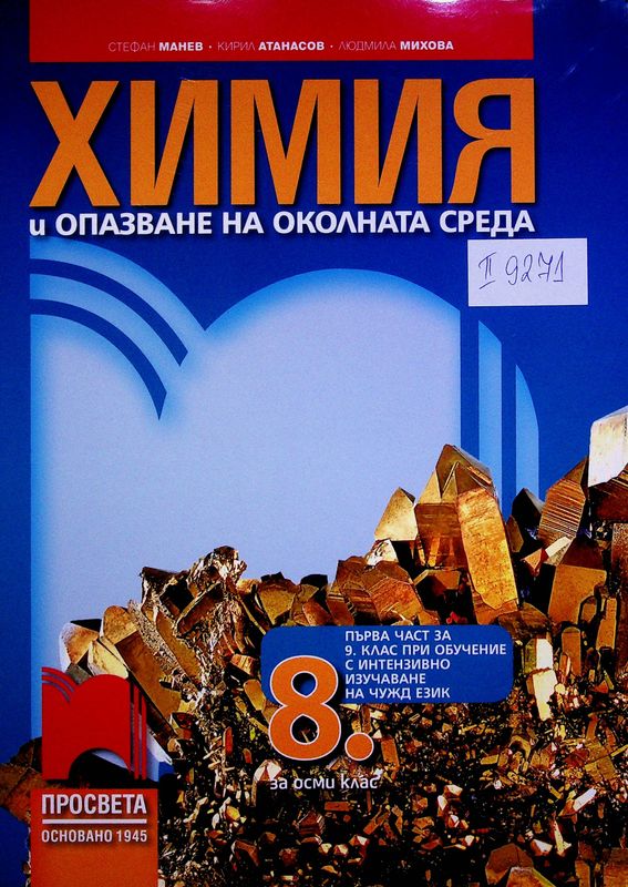 Химия и опазване на околната среда за 8. клас