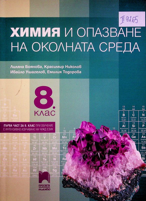 Химия и опазване на околната среда за 8. клас