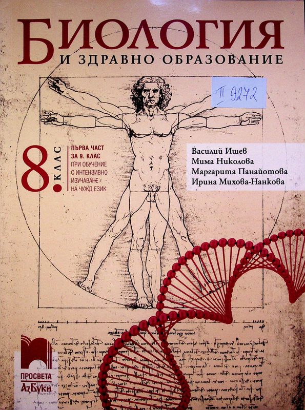 Биология и здравно образование