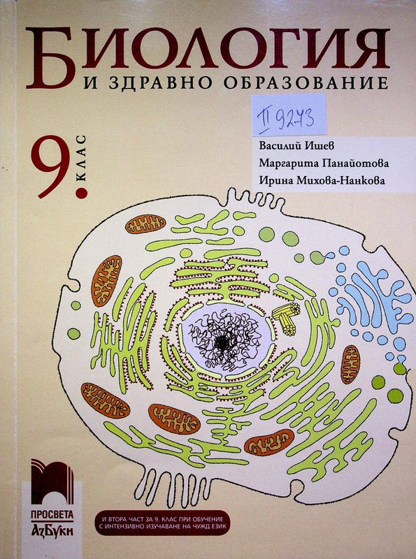 Биология и здравно образование за 9. клас