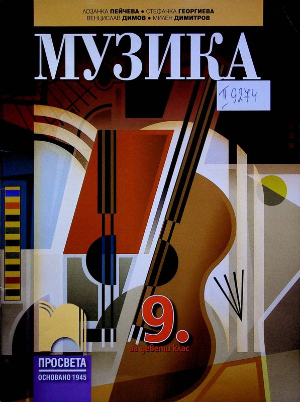 Музика за 9. клас