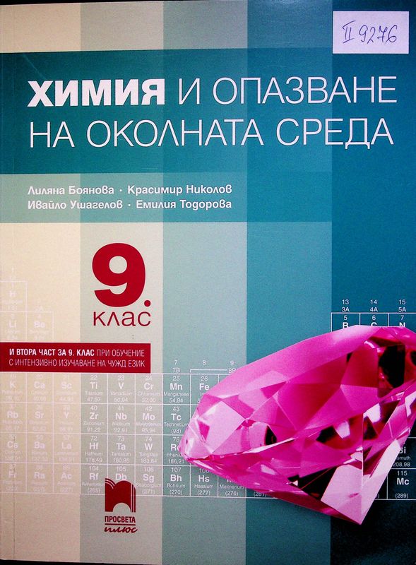 Химия и опазване на околната среда за 9. клас