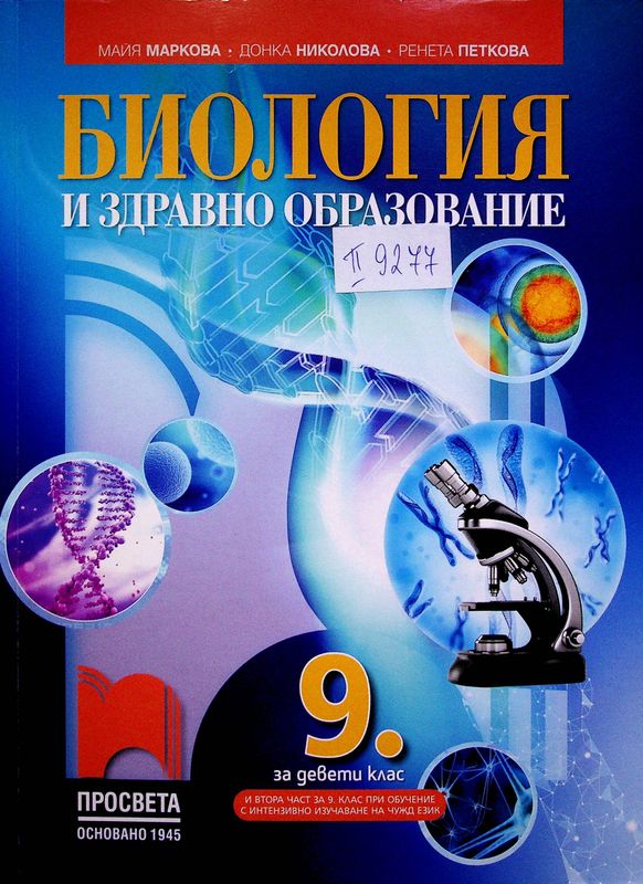 Биология и здравно образование за 9. клас