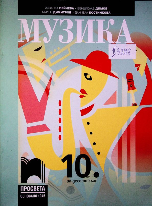 Музика за 10. клас