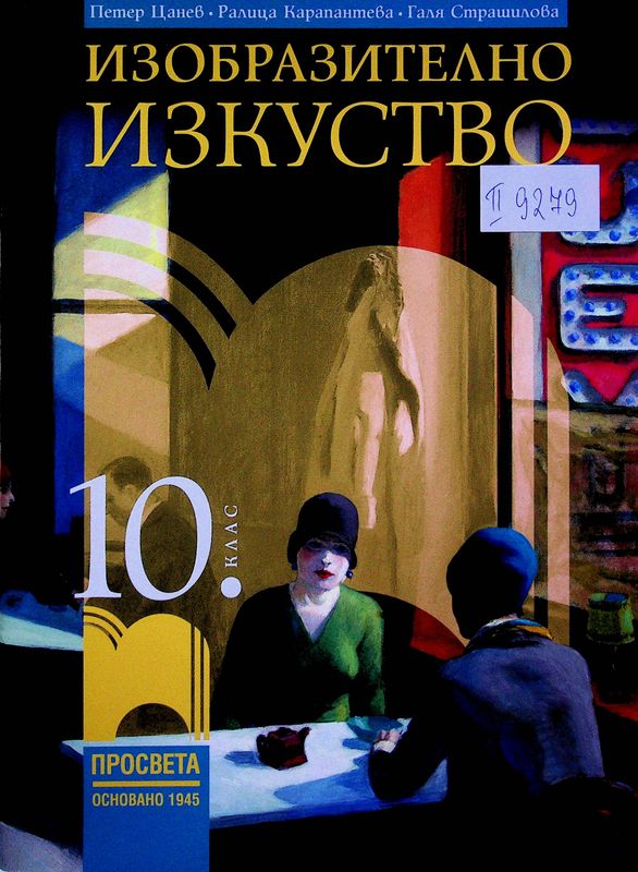 Изобразително изкуство за 10. клас