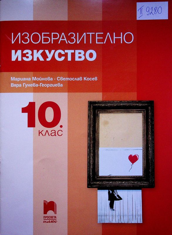Изобразително изкуство за 10. клас