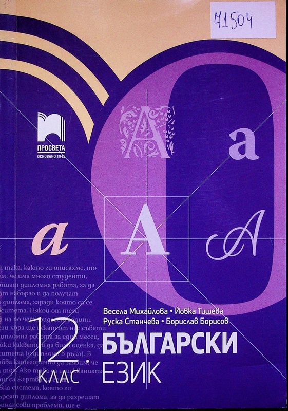 Български език за 12. клас
