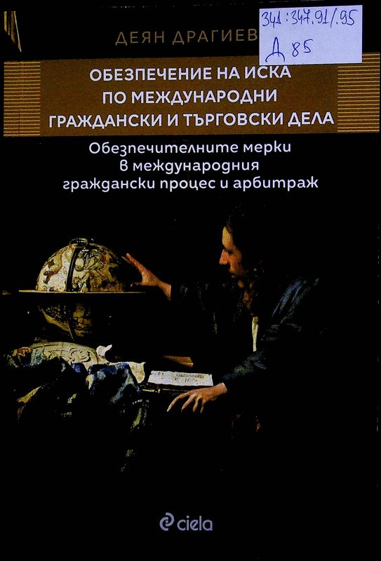 Обезпечение на иска по международни граждански и търговски дела