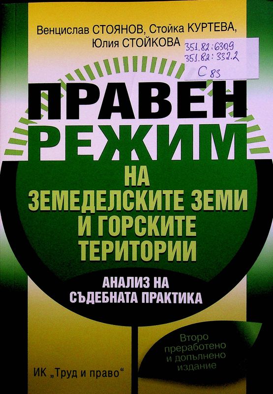 Правен режим на земеделските земи и горските територии
