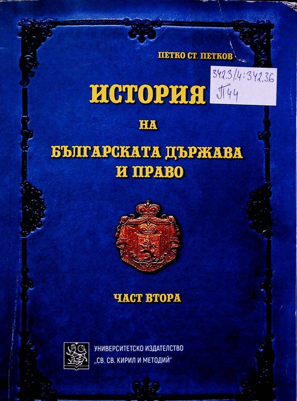 История на българската държава и право