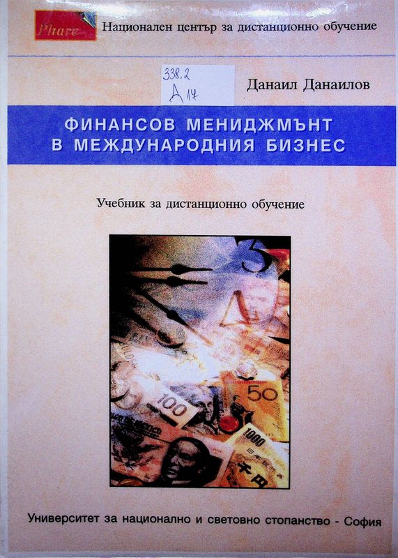 Финансов мениджмънт в международния бизнес