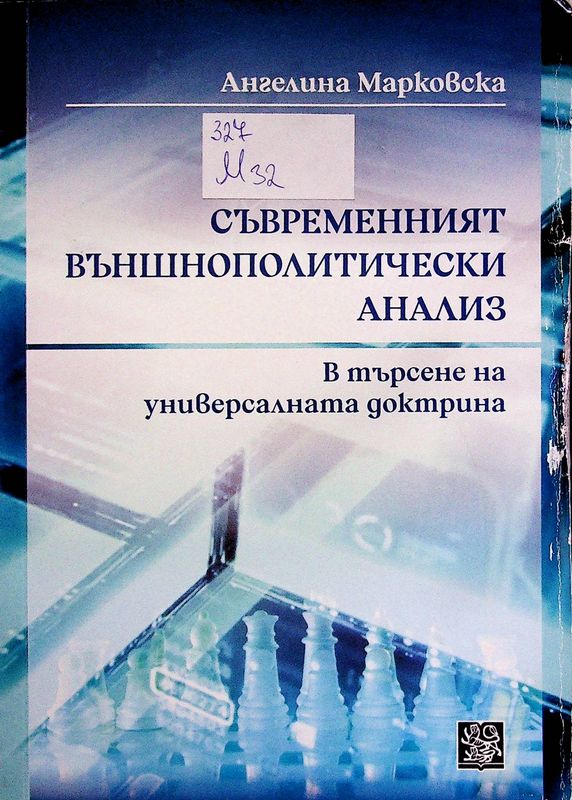 Съвременният външнополитически анализ