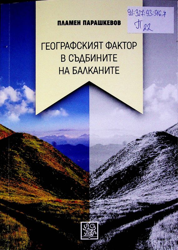 Географският фактор в съдбините на Балканите