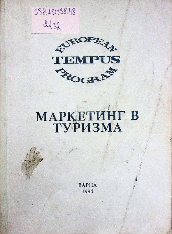 Маркетинг в туризма