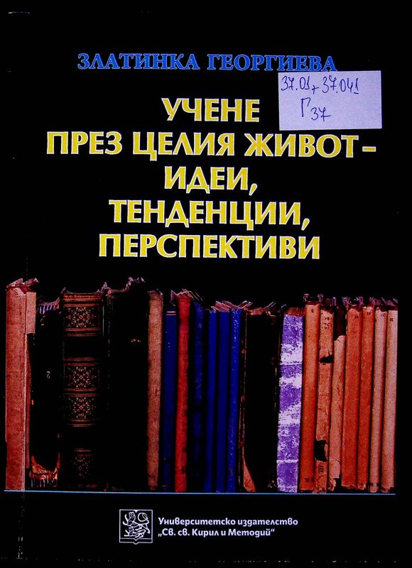 Учене през целия живот - идеи, тенденции, перспективи