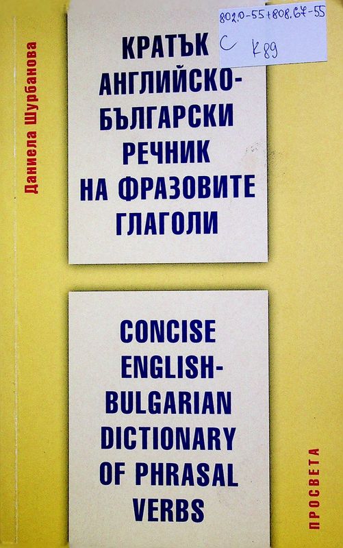 Кратък английско-български речник на фразовите глаголи
