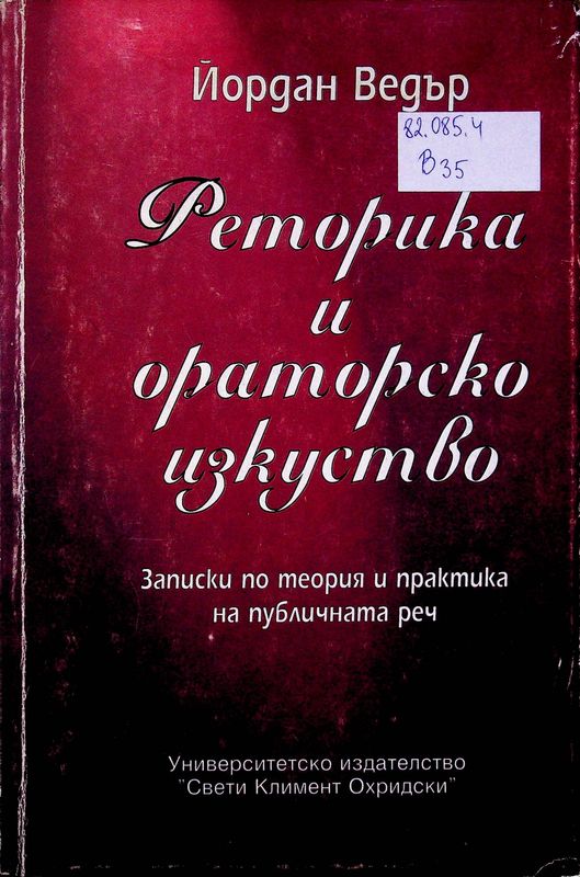 Реторика и ораторско изкуство