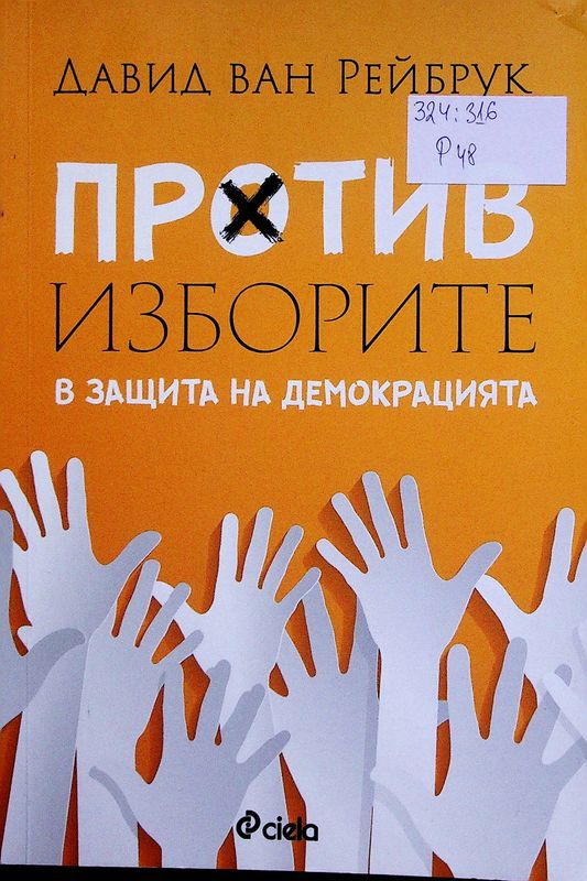 Против изборите